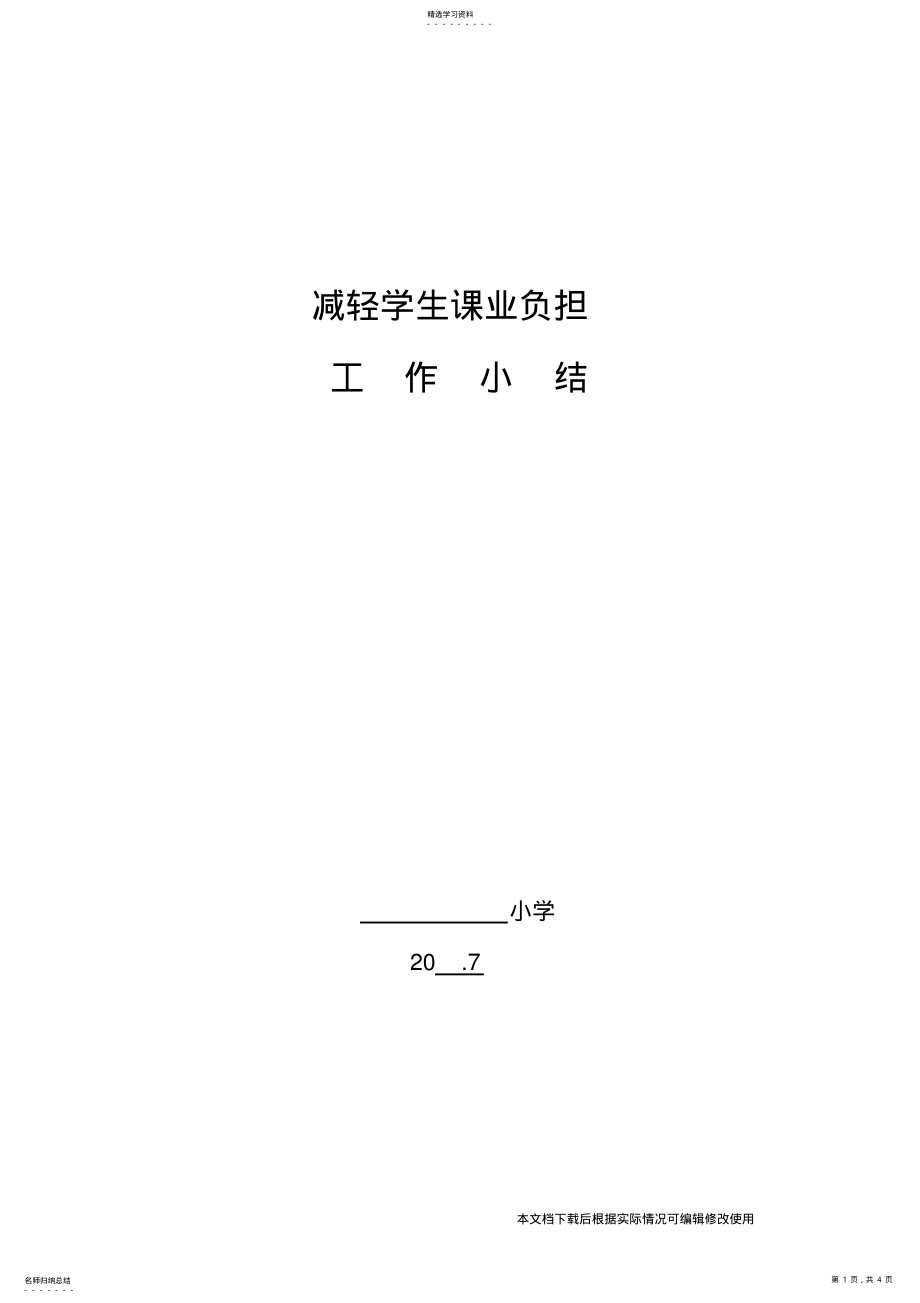 2022年小学减轻学生课业负担工作总结_共4页 .pdf_第1页