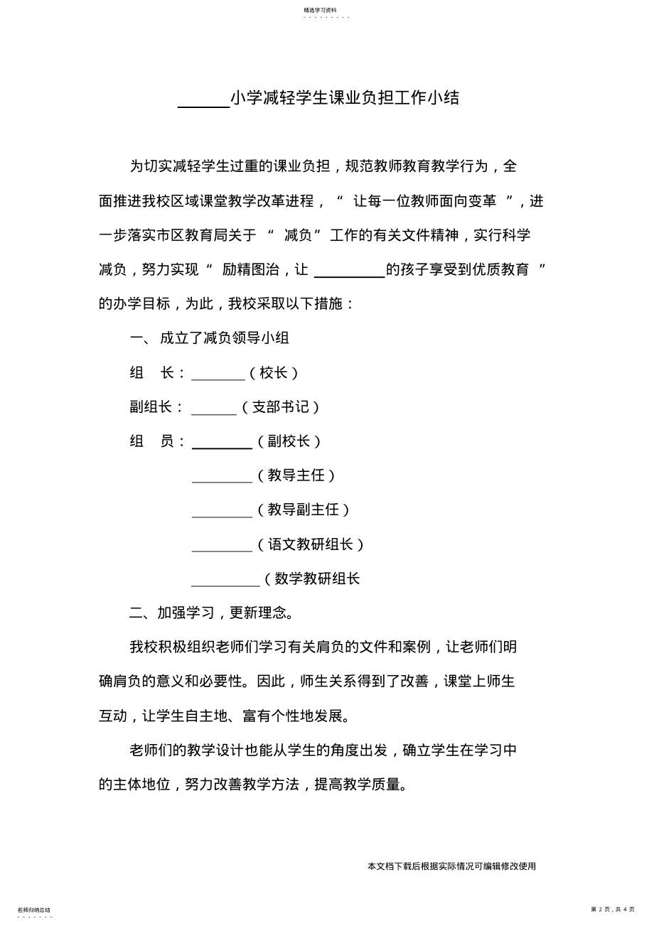 2022年小学减轻学生课业负担工作总结_共4页 .pdf_第2页