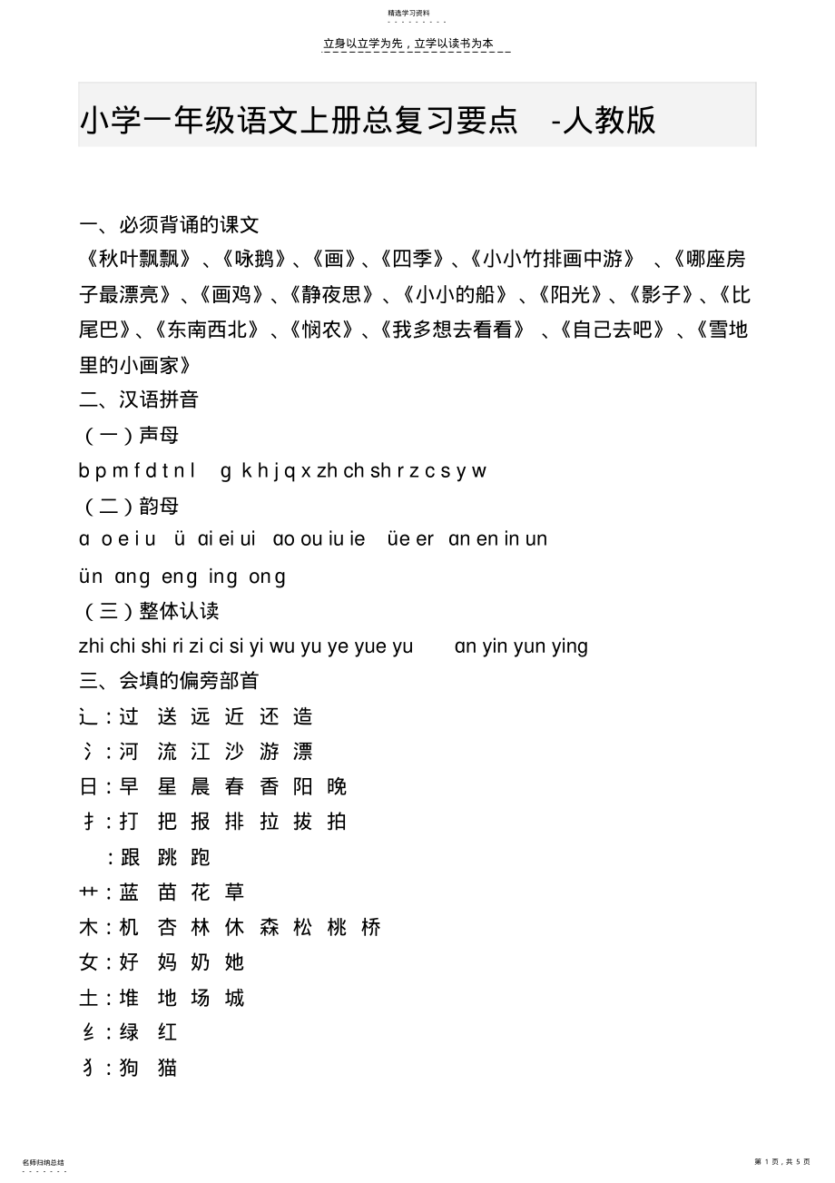 2022年小学一年级语文上册总复习人教版 .pdf_第1页