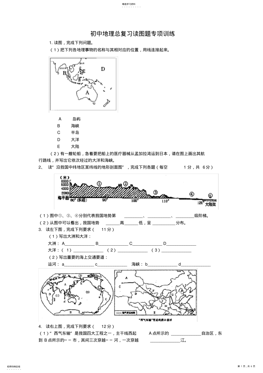 2022年初中地理会考复习---读图题2 .pdf_第1页