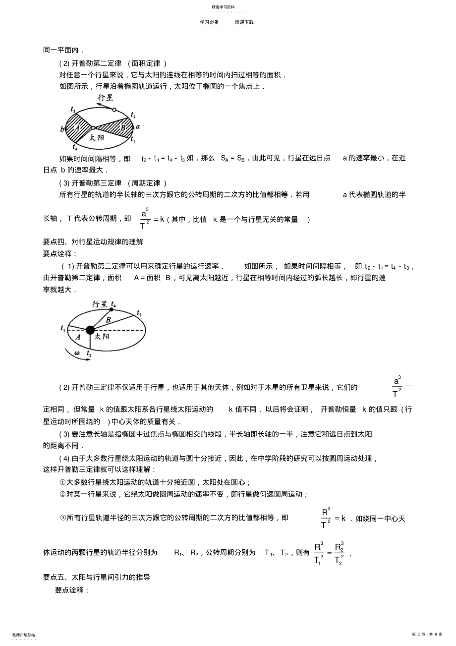 2022年行星运动万有引力教案 .pdf_第2页