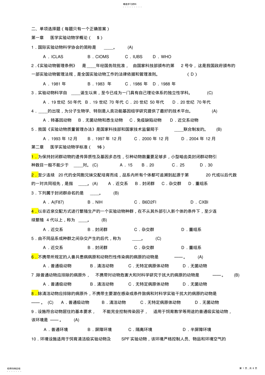 2022年实验动物学 .pdf_第1页