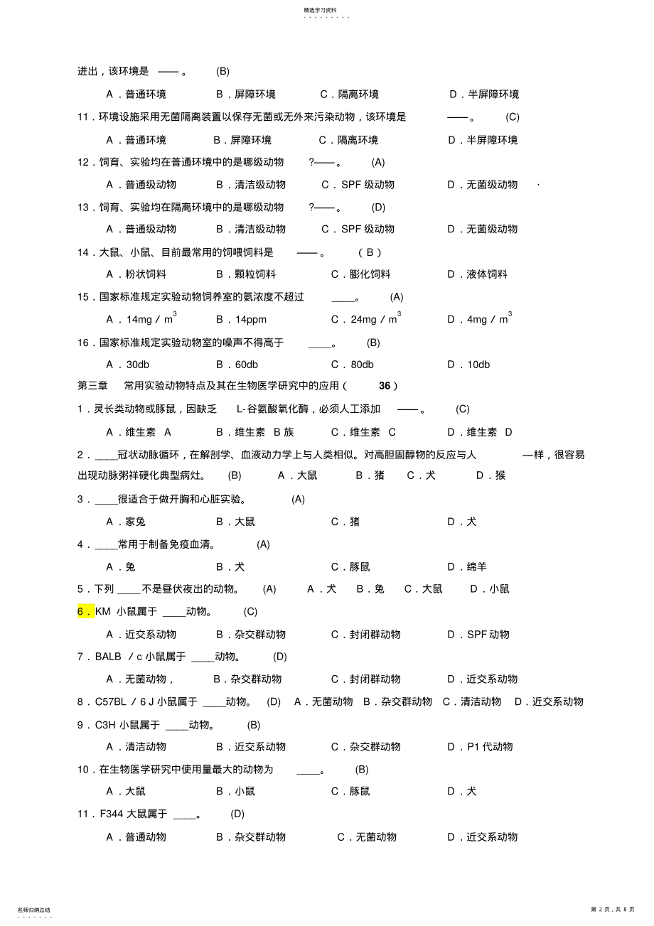 2022年实验动物学 .pdf_第2页