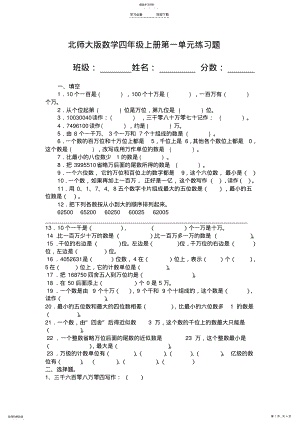 2022年北师大版数学四年级上册第一单元练习题 .pdf