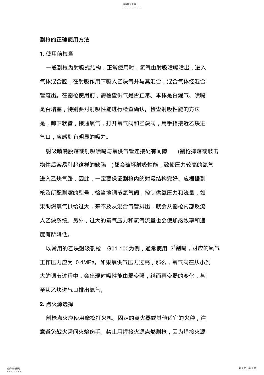 2022年割枪正确使用方法 .pdf_第1页