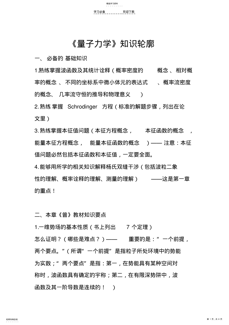 2022年量子力学知识点轮廓 .pdf_第1页