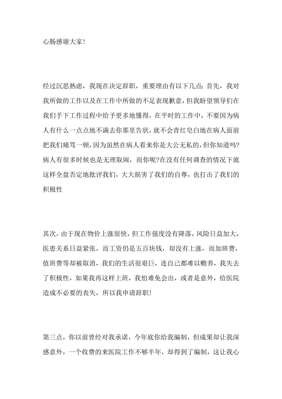 医院试用期辞职报告怎么写医院辞职报告8篇.doc_第2页