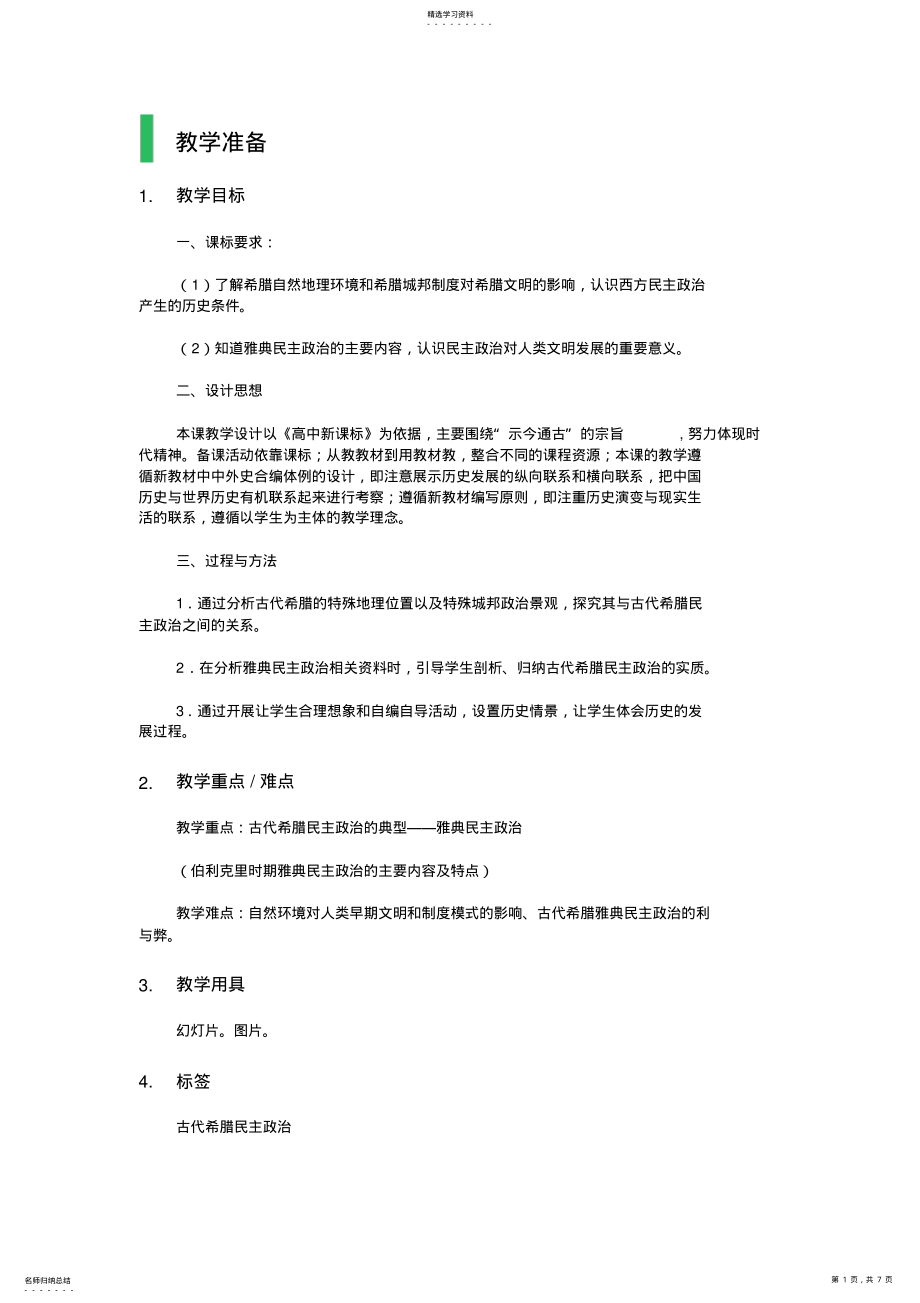 2022年古代希腊民主政治教学设计教案 .pdf_第1页