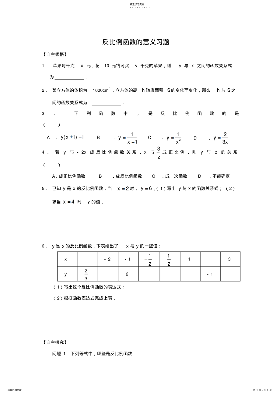 2022年练习反比例函数的意义习题 .pdf_第1页