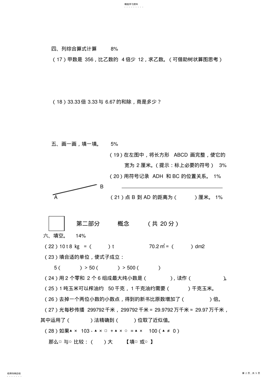 2022年闵行区2021学年第二学期四年级数学期末卷 .pdf_第2页