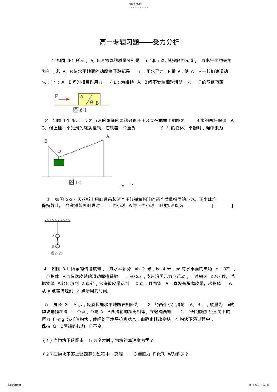 2022年高一专题习题受力分析1如图6-1所示,ab两物体的质量分别是 .pdf_第1页