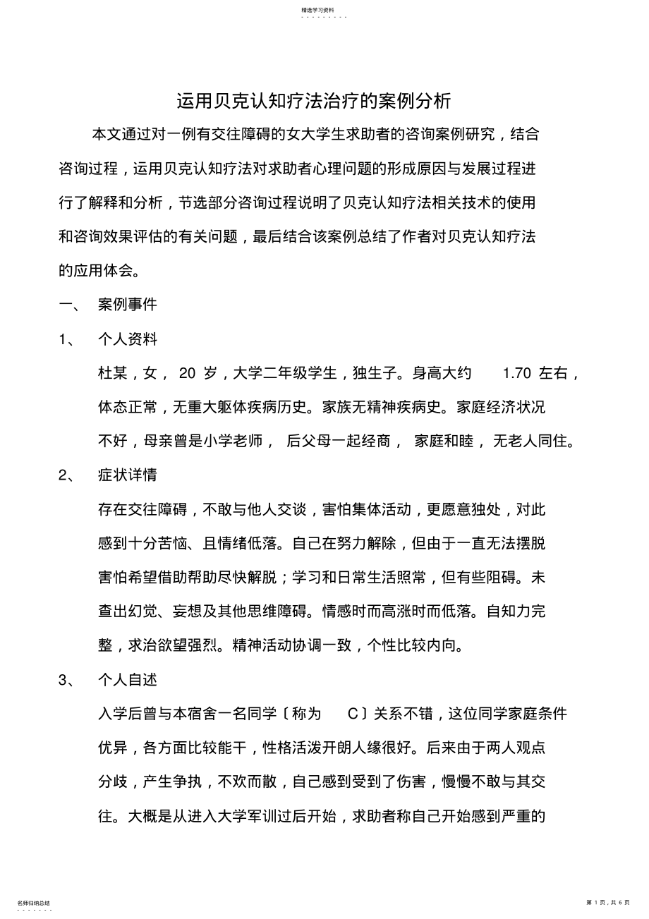 2022年运用贝克认知疗法进行治疗的案例分析 .pdf_第1页