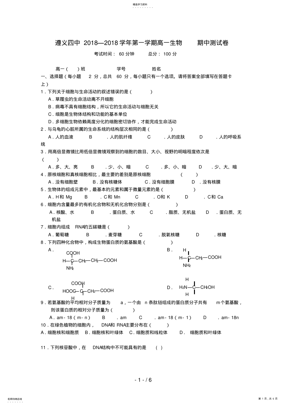 2022年贵州省遵义四中高一生物上学期期中考试试题 .pdf_第1页