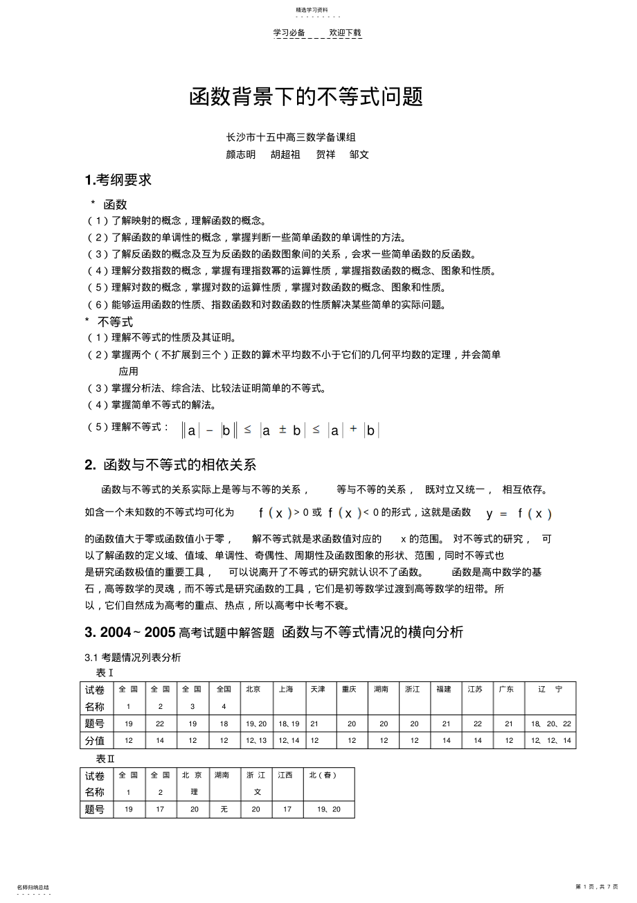 2022年函数背景下的不等式问题 .pdf_第1页