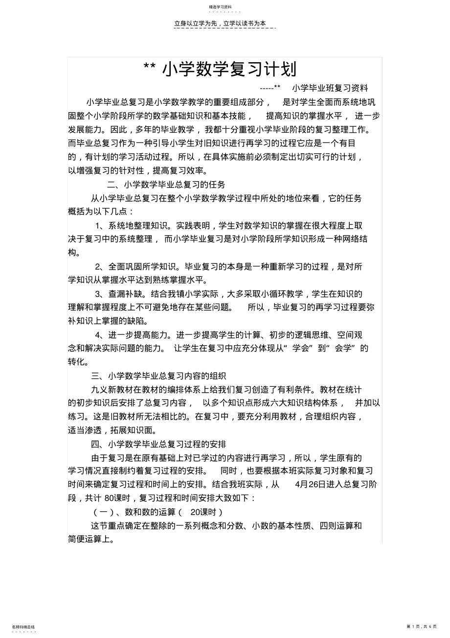 2022年小学数学复习计划 .pdf_第1页