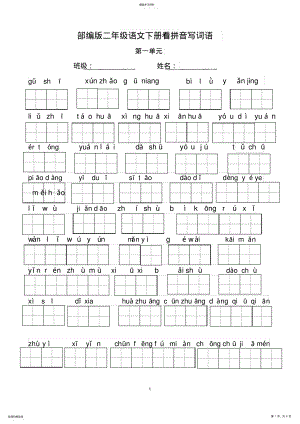 2022年部编版二年级语文下册看拼音写词语2 .pdf