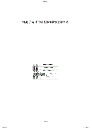 2022年锂离子电池的正极材料的分析研究综述 .pdf