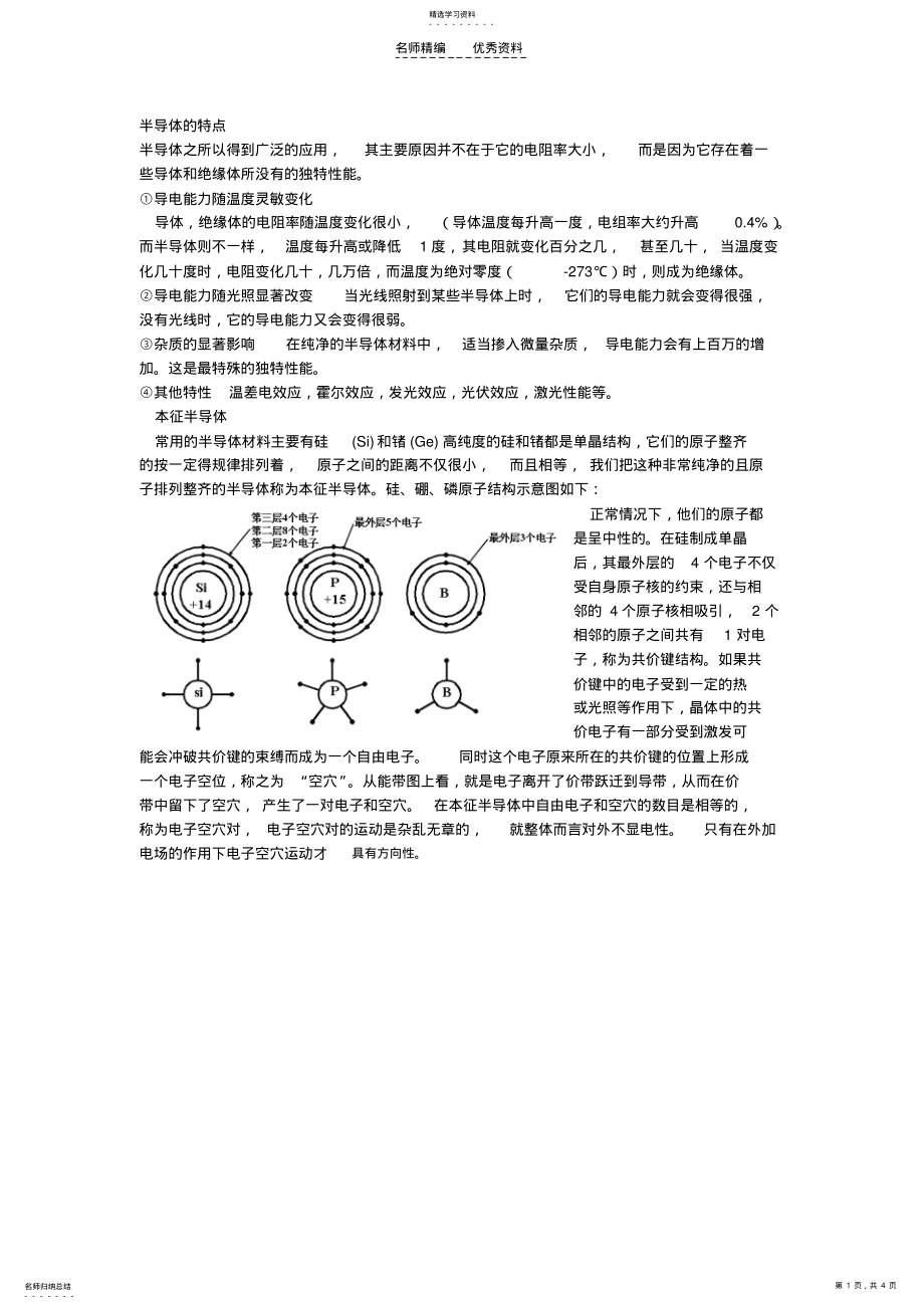 2022年半导体的基础知识 .pdf_第1页