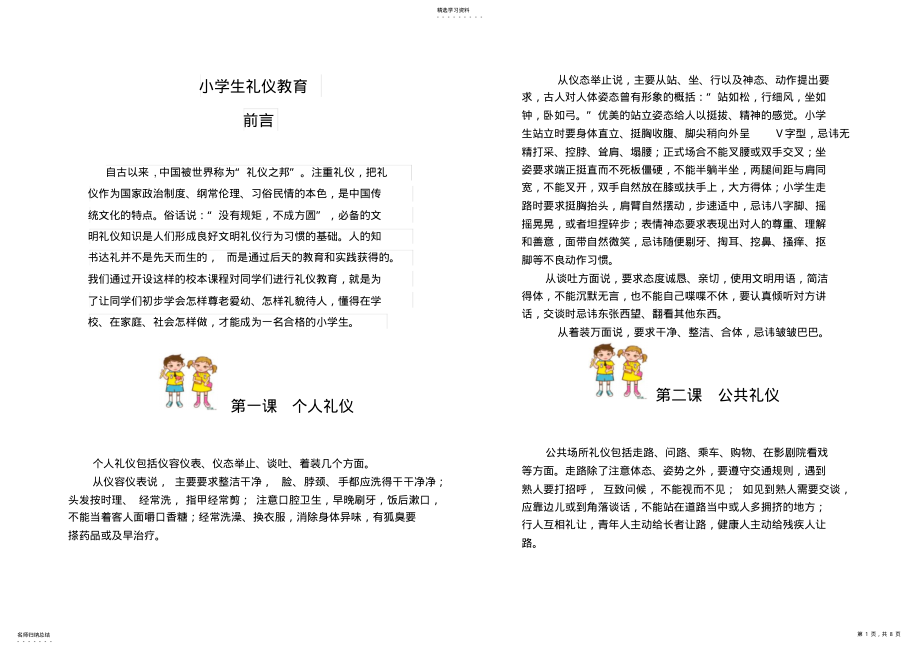 2022年小学生礼仪教育校本课程教材 .pdf_第1页