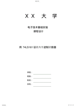 2022年设计60进制计数器--电子技术基础课程设计 .pdf