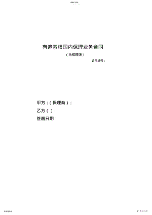 2022年国内保理业务合同 .pdf