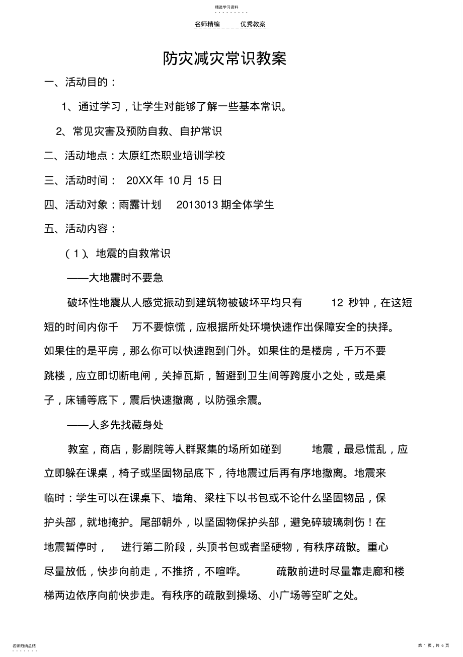 2022年防灾减灾常识教案doc .pdf_第1页