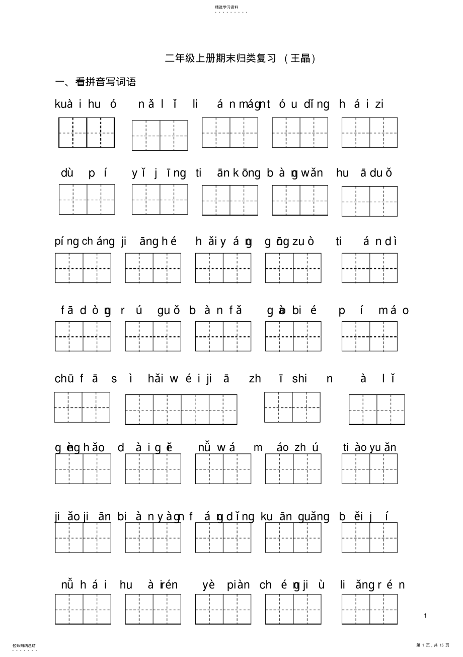 2022年部编版二年级上册语文复习资料_共2页 .pdf_第1页