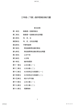 2022年小学数学三年级下册思维训练 .pdf