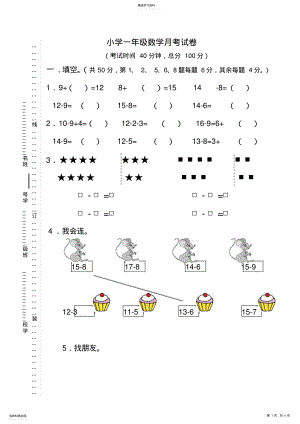 2022年小学一年级数学月考试卷 .pdf