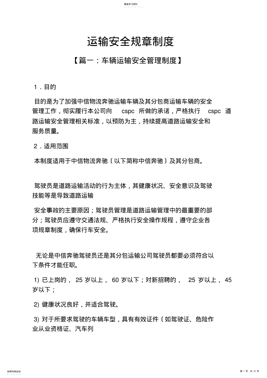 2022年运输安全规章制度 .pdf_第1页