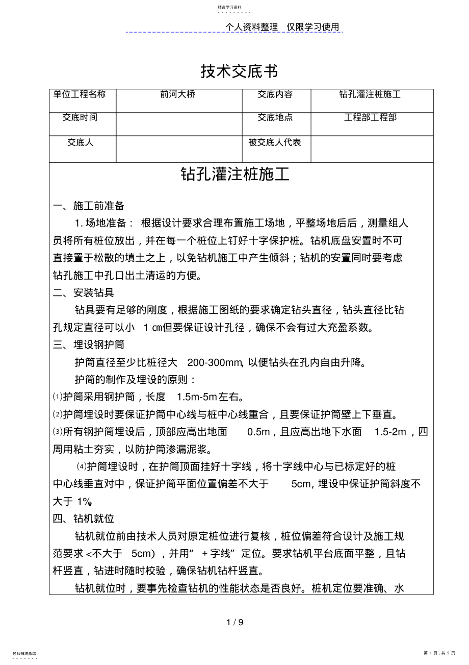 2022年前河大桥钻孔灌注桩施工技术交底书 .pdf_第1页