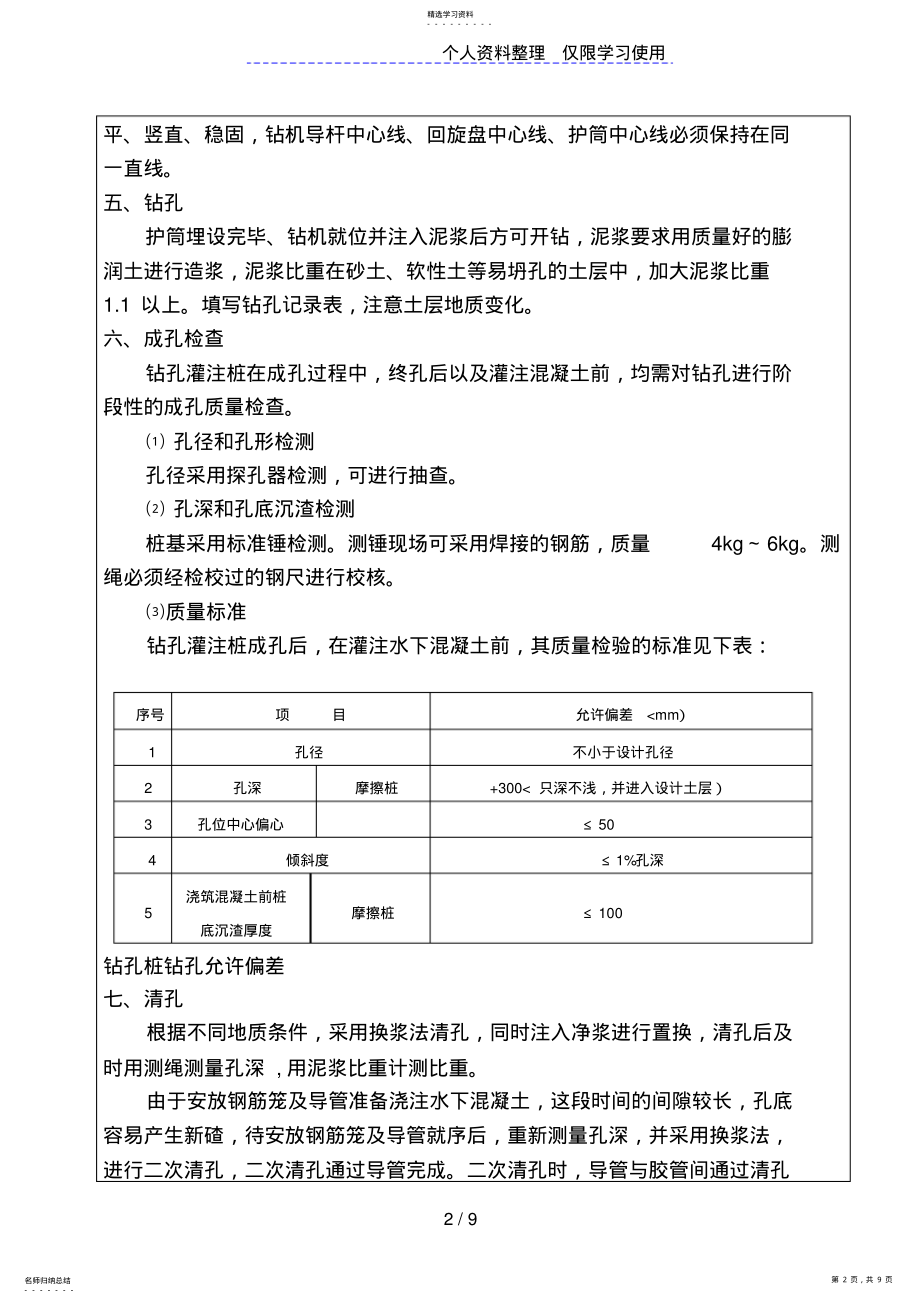 2022年前河大桥钻孔灌注桩施工技术交底书 .pdf_第2页