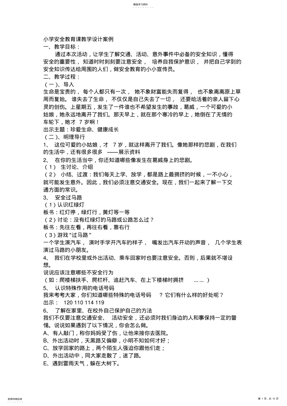 2022年安全教育课教案 .pdf_第1页