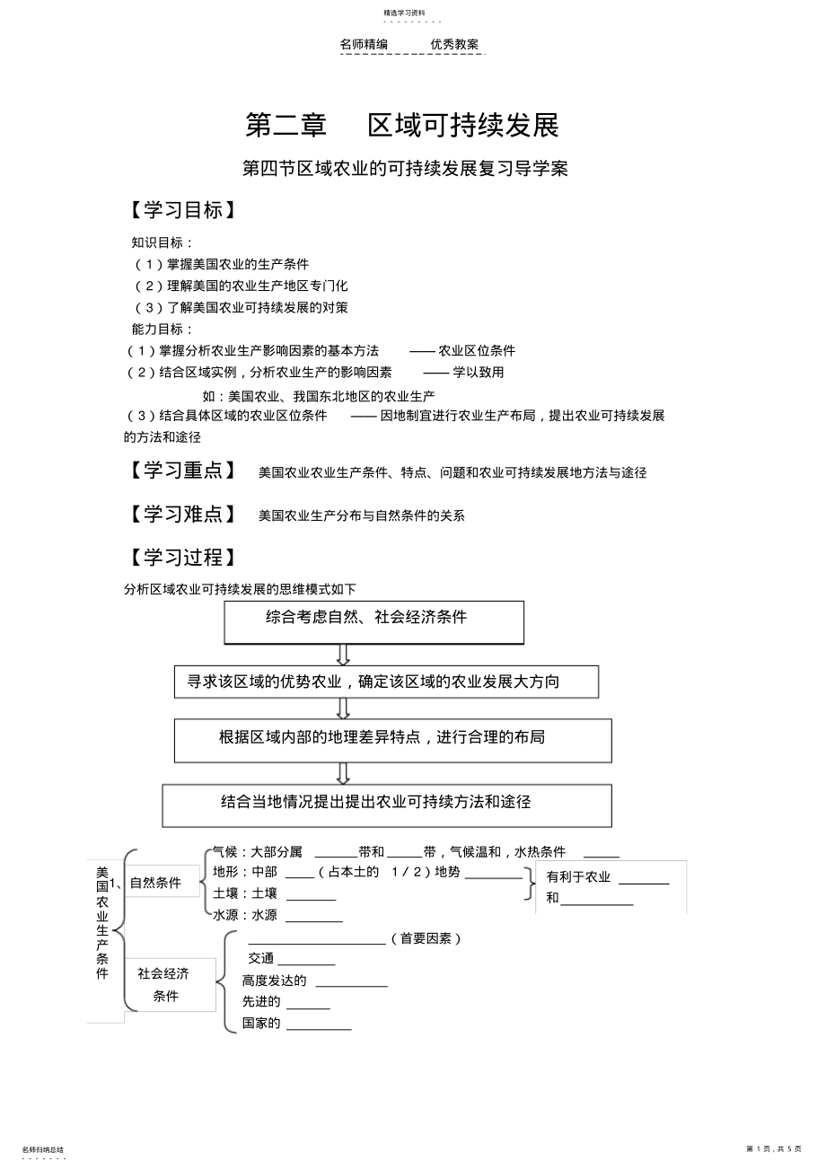 2022年区域农业可持续发展复习导学案 .pdf_第1页