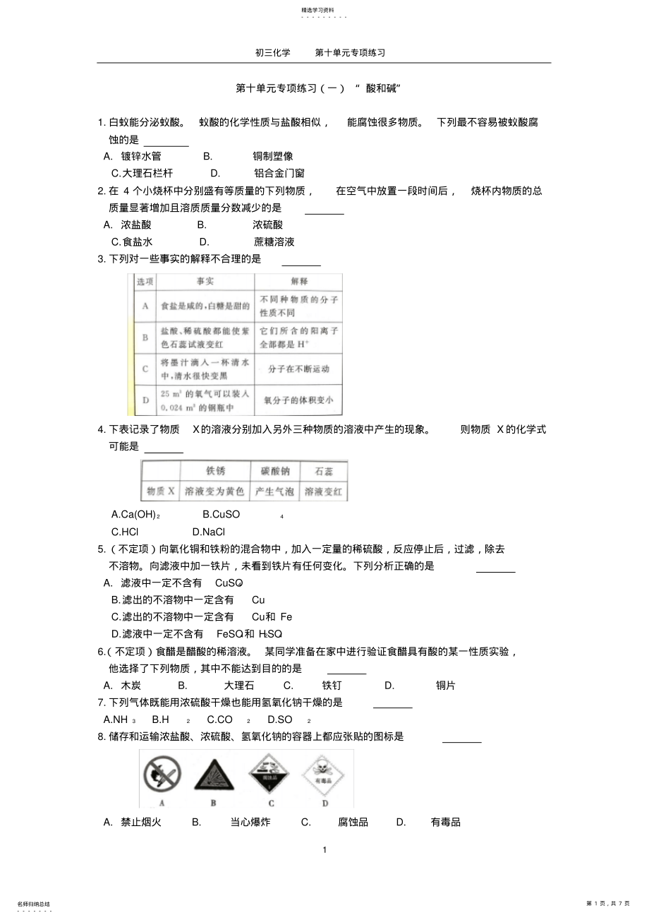 2022年初三化学第十单元专项酸和碱练习及答案 .pdf_第1页