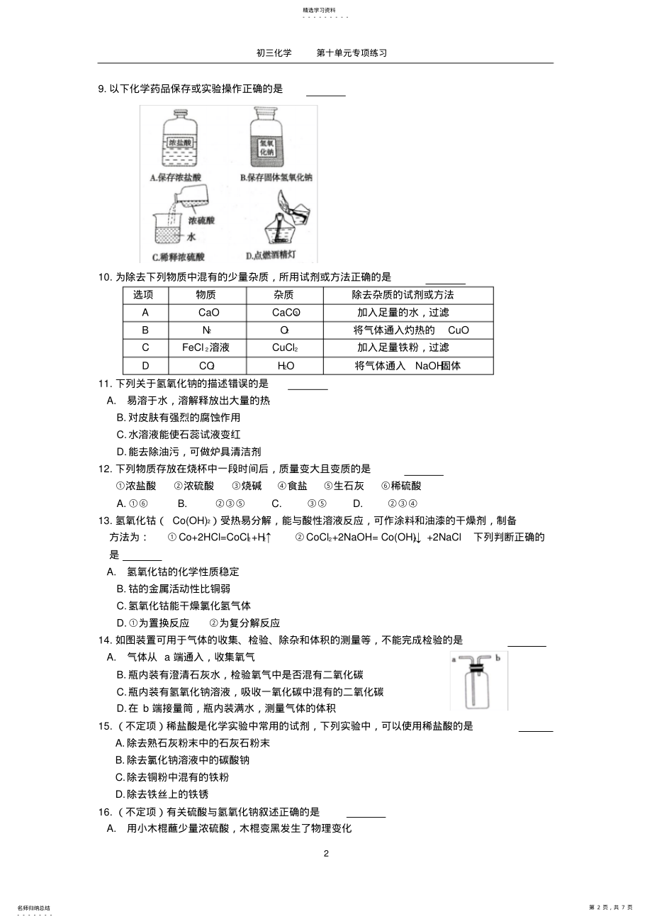 2022年初三化学第十单元专项酸和碱练习及答案 .pdf_第2页