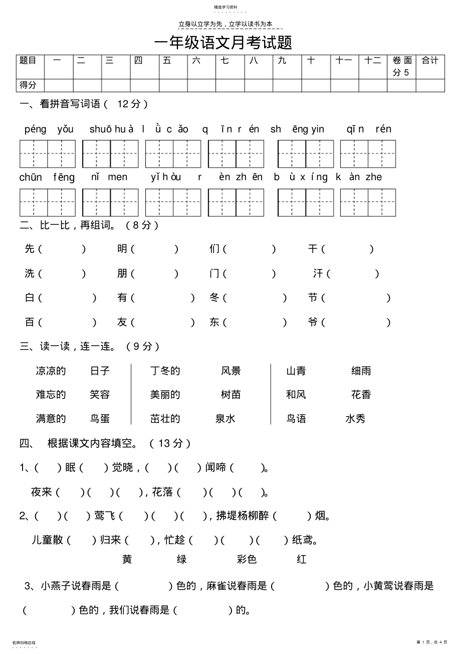 2022年小学一年级语文月考测试题 .pdf_第1页