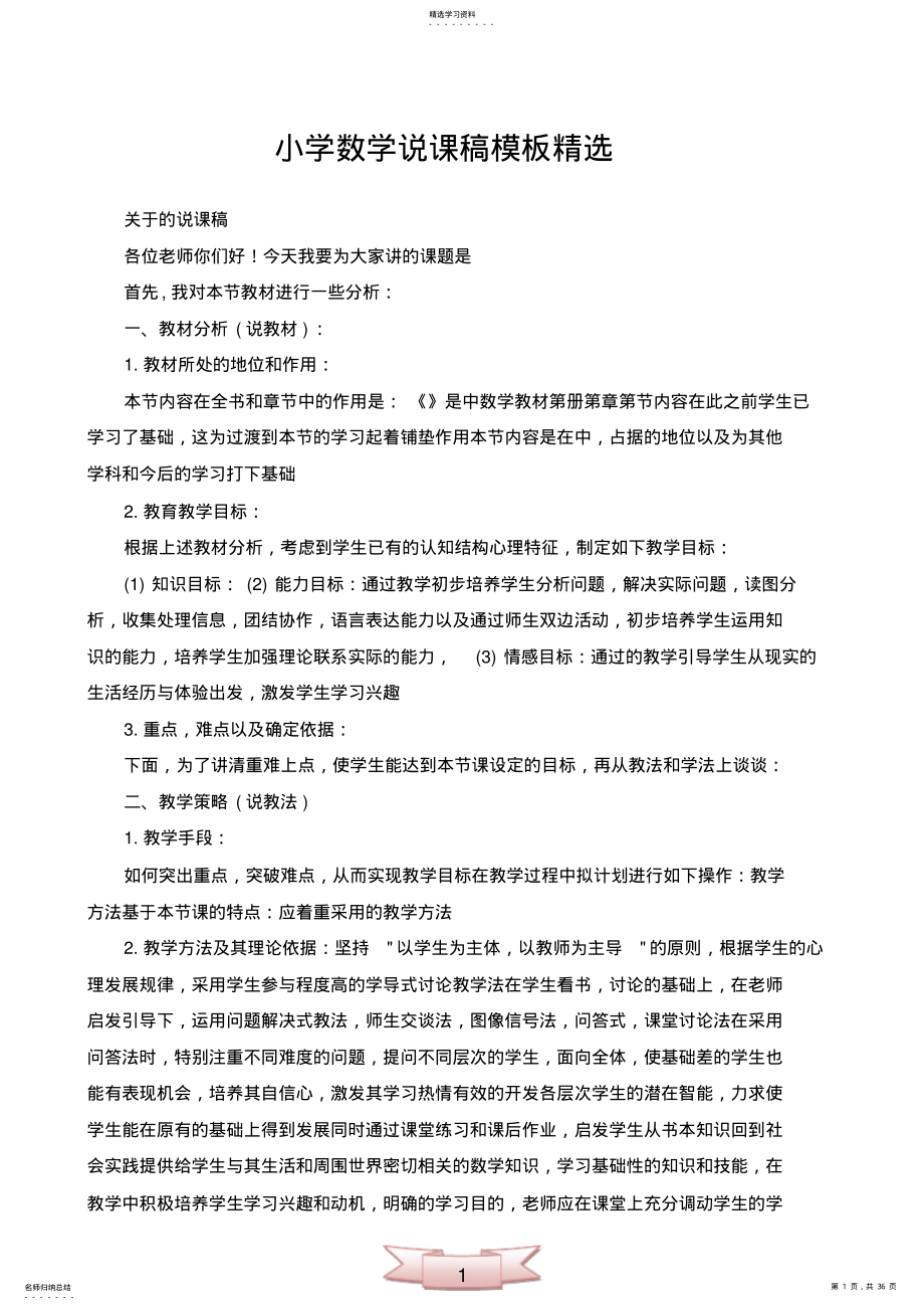 2022年小学数学说课稿模板精选 .pdf_第1页