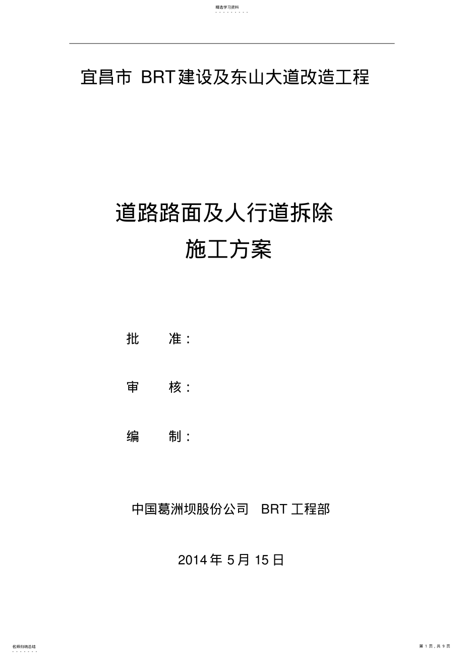 2022年道路路面及人行道拆除施工专业技术方案 .pdf_第1页