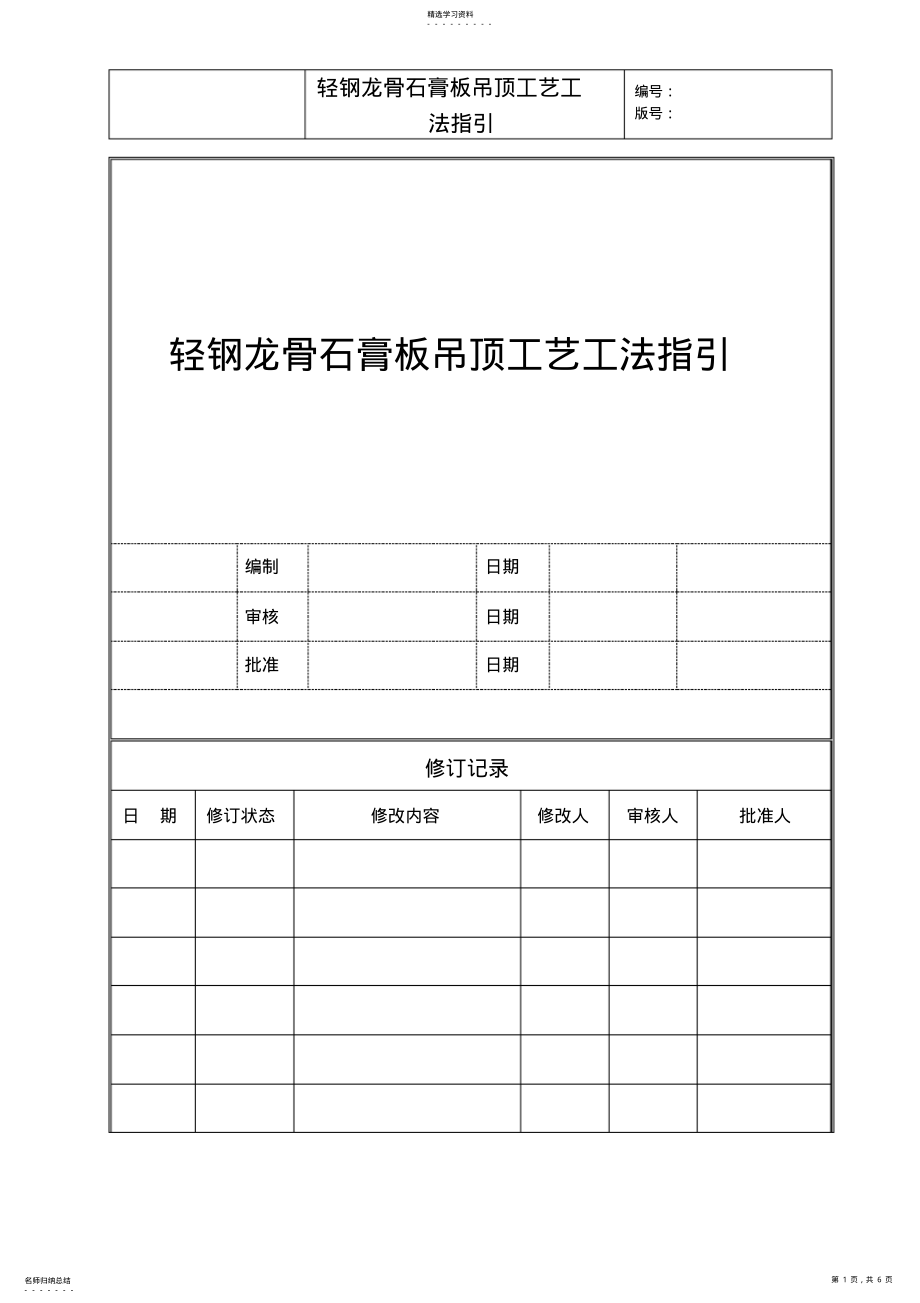 2022年轻钢龙骨石膏板吊顶工艺工法标准 .pdf_第1页