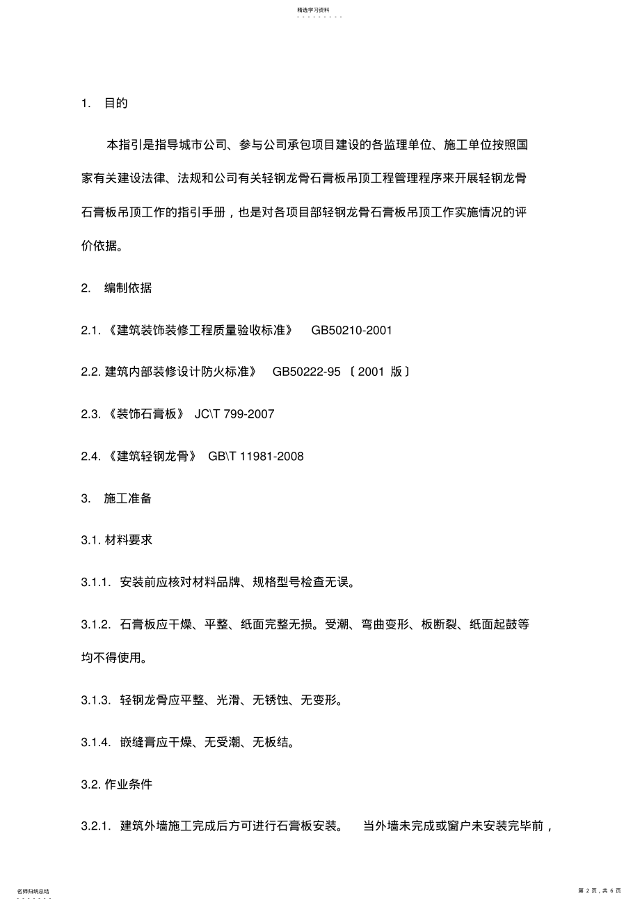 2022年轻钢龙骨石膏板吊顶工艺工法标准 .pdf_第2页