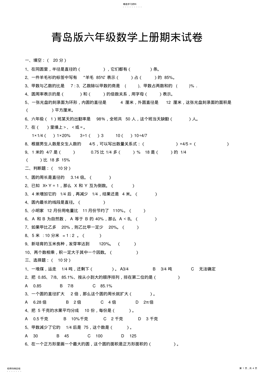 2022年青岛版六年级数学上册期末试卷 .pdf_第1页