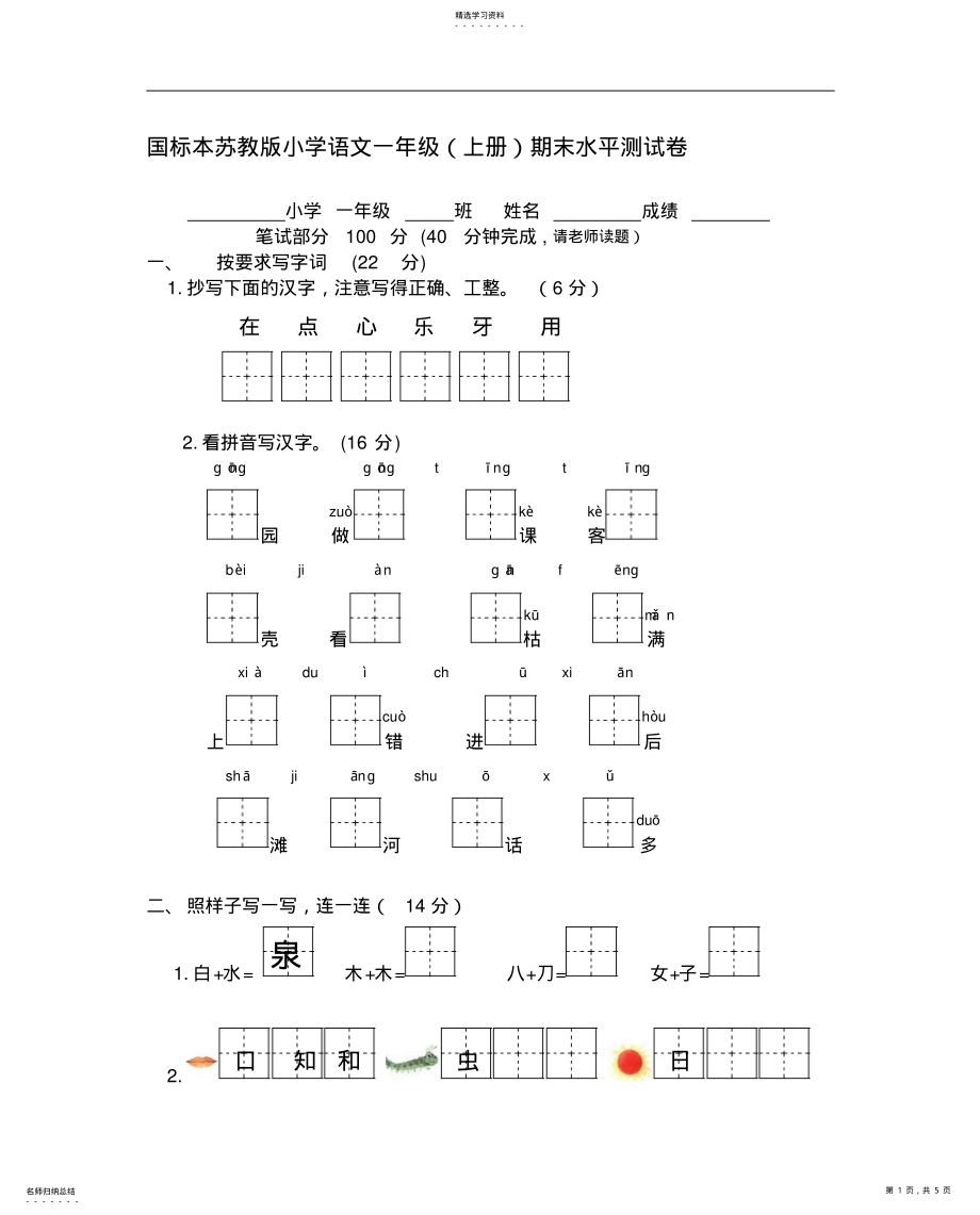 2022年国标本苏教版小学语文一年级期末水平测试卷 2.pdf_第1页