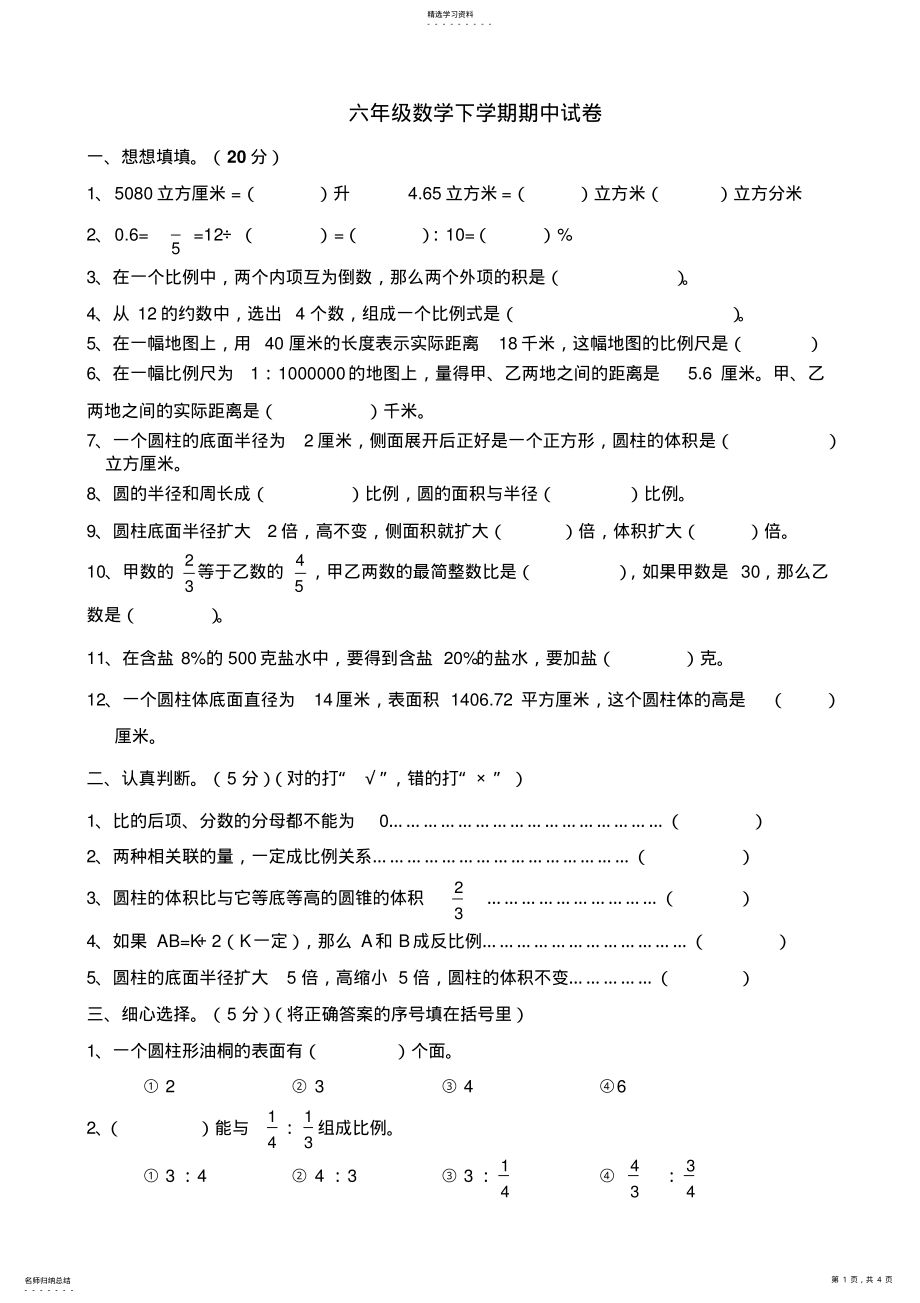 2022年苏教版小学六年级下册数学期中测试题及答案 .pdf_第1页