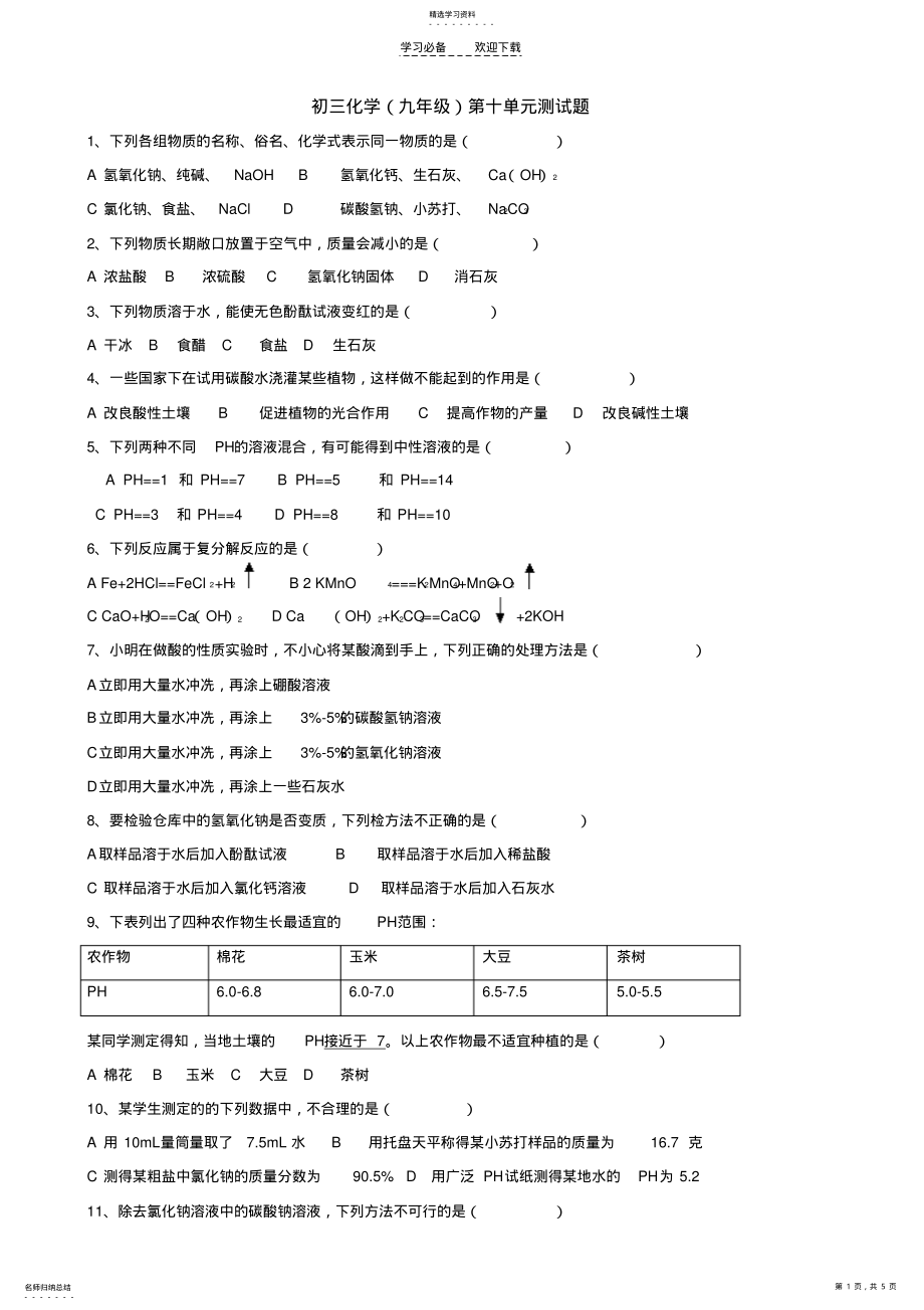 2022年初三化学第十十一单元测试题 .pdf_第1页