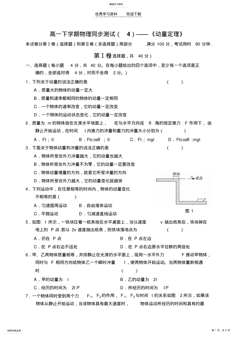 2022年高一下学期物理同步测试《动量定理》 .pdf_第1页