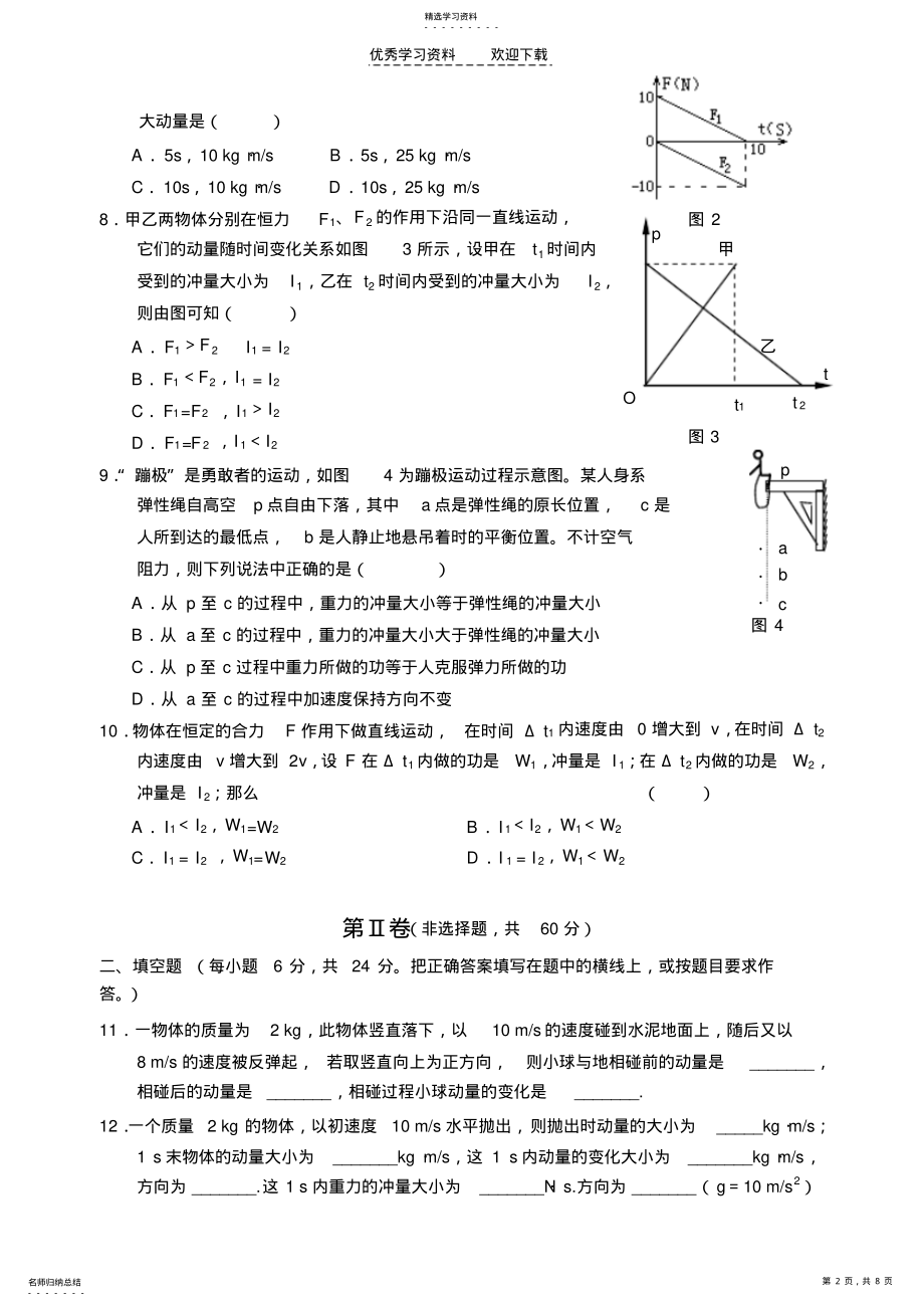 2022年高一下学期物理同步测试《动量定理》 .pdf_第2页