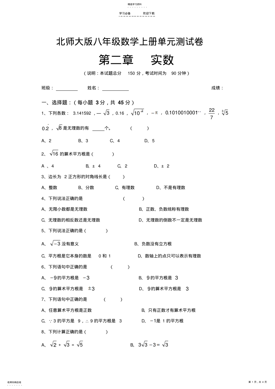 2022年北师大版八年级数学上册第二单元实数测试卷 .pdf_第1页