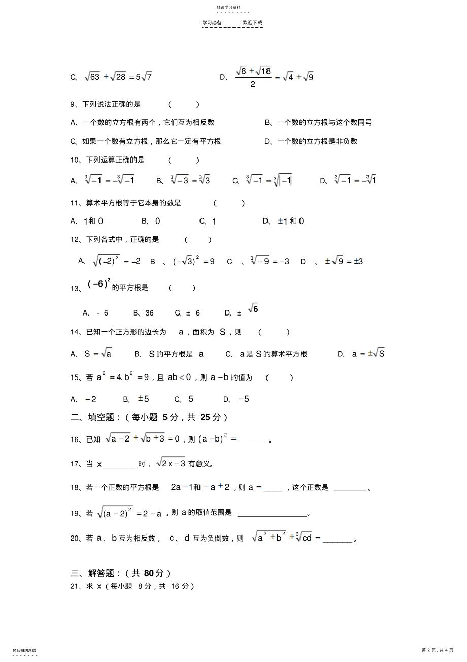 2022年北师大版八年级数学上册第二单元实数测试卷 .pdf_第2页