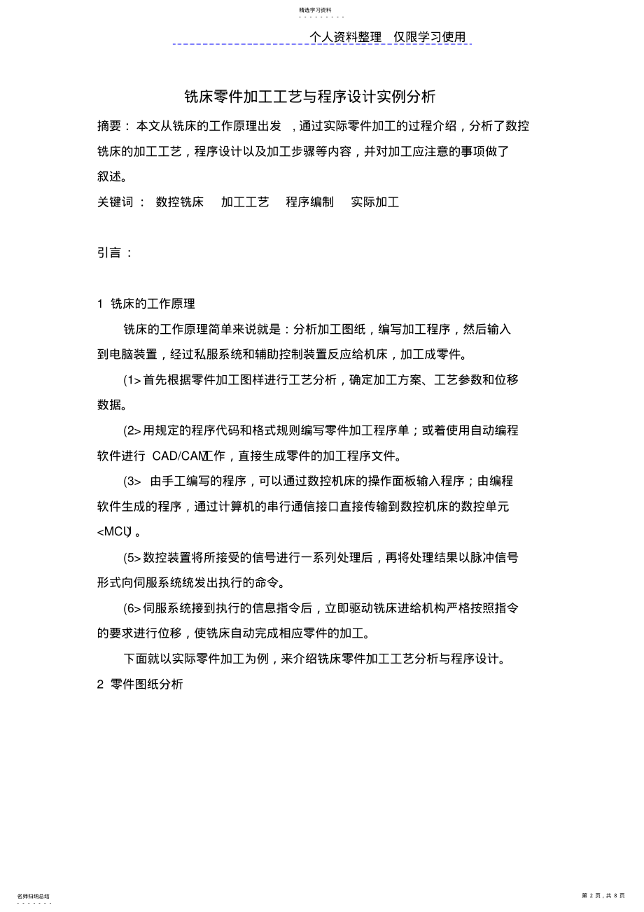 2022年铣床零件加工工艺分析与程序设计方案 .pdf_第2页